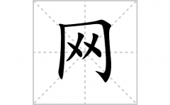 网的笔顺笔画怎么写-解读汉字网的笔画、拼音及成语组词