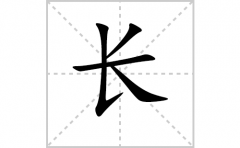 <b>长的笔顺笔画怎么写-解读汉字长的笔画、拼音及成语组词</b>