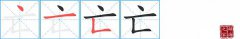 亡的笔顺笔画怎么写-解读汉字亡的笔画、拼音及成语组词