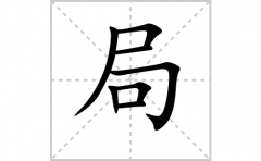 <b>局的笔顺笔画怎么写-解读汉字局的笔画、拼音及成语组词</b>