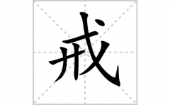 <b>戒的笔顺笔画怎么写-解读汉字戒的笔画、拼音及成语组词</b>