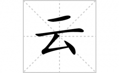 云的笔顺笔画怎么写-解读汉字云的笔画、拼音及成语组词