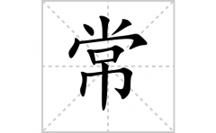 常的笔顺笔画怎么写-解读汉字常的笔画、拼音及成语组词