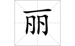 <b>丽的笔顺笔画怎么写-解读汉字丽的笔画、拼音及成语组词</b>