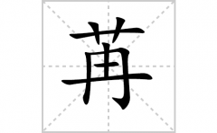 苒的笔顺笔画怎么写-解读汉字苒的笔画、拼音及成语组词