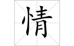 情的笔顺笔画怎么写-解读汉字情的笔画、拼音及成语组词