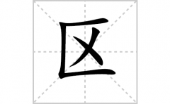 区的笔顺笔画怎么写-解读汉字区的笔画、拼音及成语组词