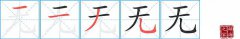 无的笔顺笔画怎么写-解读汉字无的笔画、拼音及成语组词