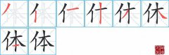体的笔顺笔画怎么写-解读汉字体的笔画、拼音及成语组词