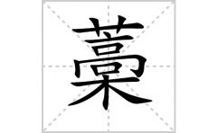 藁的笔顺笔画怎么写-解读汉字藁的笔画、拼音及成语组词