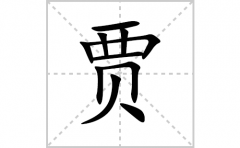 <b>贾的笔顺笔画怎么写-解读汉字贾的笔画、拼音及成语组词</b>