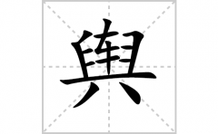 舆的笔顺笔画怎么写-解读汉字舆的笔画、拼音及成语组词