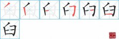 臼的笔顺笔画怎么写-解读汉字臼的笔画、拼音及成语组词