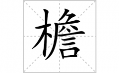 檐的笔顺笔画怎么写-解读汉字檐的笔画、拼音及成语组词