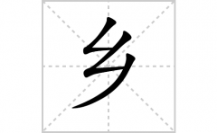 乡的笔顺笔画怎么写-解读汉字乡的笔画、拼音及成语组词