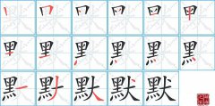 默字怎么写好看（默的笔顺、笔画书写教程）