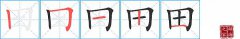 田的笔顺笔画怎么写-解读汉字田的笔画、拼音及成语组词