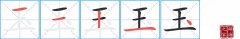 玉的笔顺笔画怎么写-解读汉字玉的笔画、拼音及成语组词