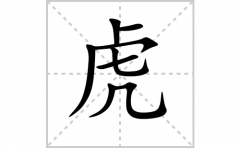 虎字怎么写好看（虎的笔顺、笔画正楷书写教程）