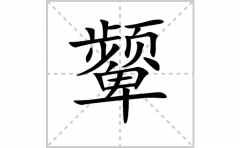 颦字怎么写好看（颦的笔顺、笔画书写教程）