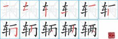 辆字怎么写好看（辆的笔顺、笔画书写教程）