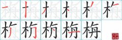 栴字怎么写好看（栴的笔顺、笔画书写教程）