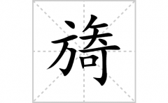 旖的笔顺笔画怎么写？汉字旖的拼音、部首词语组词