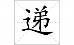 递的笔顺笔画怎么写？汉字递的拼音、部首词语组词