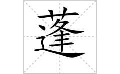 蓬的笔顺笔画怎么写？汉字蓬的拼音、部首词语组词