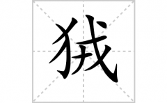 狨的笔顺笔画怎么写？汉字狨的拼音、部首词语组词