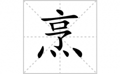 烹的笔顺笔画怎么写？汉字烹的拼音、部首词语组词