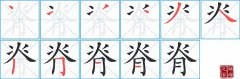 脊的笔顺笔画怎么写？汉字脊的拼音、部首词语组词