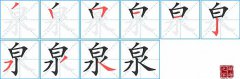 泉的笔顺笔画怎么写？汉字泉的拼音、部首词语组词