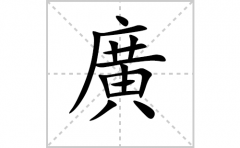 廣的笔顺笔画怎么写？汉字廣的拼音、部首词语组词