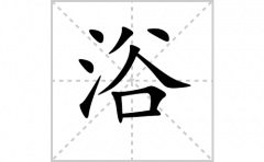 浴的笔顺笔画怎么写？汉字浴的拼音、部首词语组词