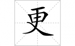 更的笔顺笔画怎么写？汉字更的拼音、部首词语组词