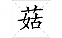 菇的笔顺笔画怎么写？汉字菇的拼音、部首词语组词