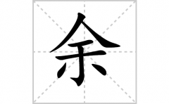 余的笔顺笔画怎么写？汉字余的拼音、部首词语组词