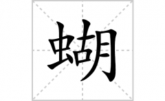 蝴的笔顺笔画怎么写？汉字蝴的拼音、部首词语组词