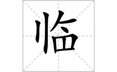 临的笔顺笔画怎么写？汉字临的拼音、部首词语组词