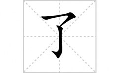 了的笔顺笔画怎么写？汉字了的拼音、部首词语组词