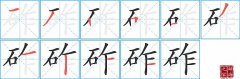 砟的笔顺笔画怎么写？汉字砟的拼音、部首词语组词