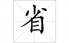 省的笔顺笔画怎么写？汉字省的拼音、部首词语组词
