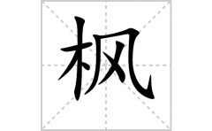 枫的笔顺笔画怎么写？汉字枫的拼音、部首词语组词