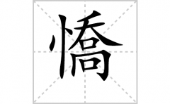 憍的笔顺笔画怎么写？汉字憍的拼音、部首词语组词