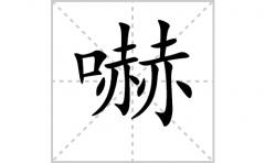 嚇的笔顺笔画怎么写？汉字嚇的拼音、部首词语组词