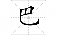 巴的笔顺笔画怎么写？汉字巴的拼音、部首词语组词