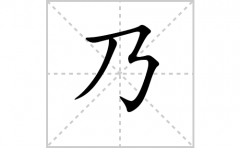 <b>乃的笔顺笔画怎么写？汉字乃的拼音、部首词语组词</b>