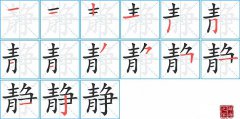 静的笔顺笔画怎么写？汉字静的拼音、部首词语组词