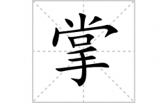 掌的笔顺笔画怎么写？汉字掌的拼音、部首词语组词